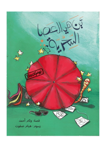 يوميات دلتا: أين هي العصا السحرية؟