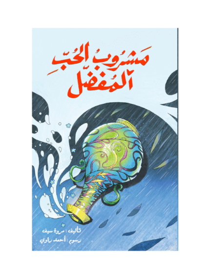 مشروب الحب المفضل