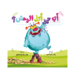 أي حرف أكل الوحش ١