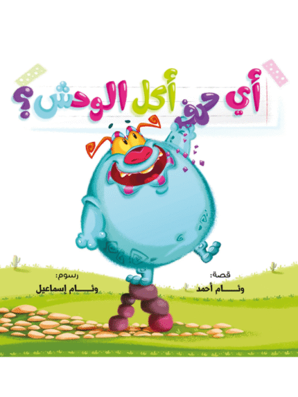 أي حرف أكل الوحش ١