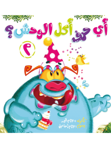 أي حرف أكل الوحش ٢