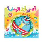 أي حرف أكل الوحش؟ 3