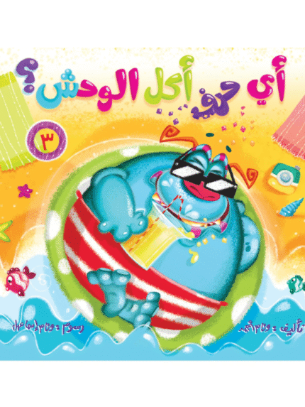 أي حرف أكل الوحش؟ 3