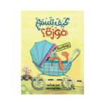 يوميات دلتا: كيف تسمع موزة؟