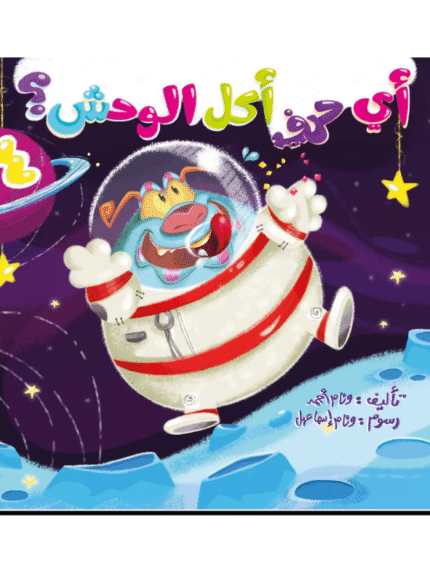 أي حرف أكل الوحش4