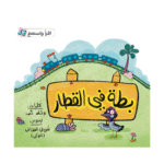 بطة في القطار