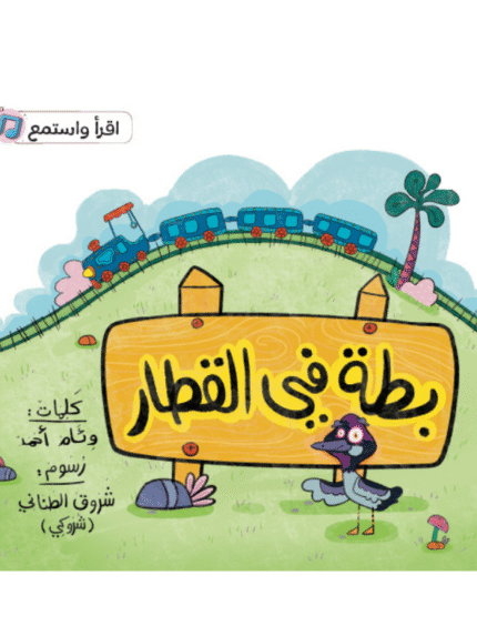 بطة في القطار