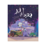 بعيداً عن لم لم