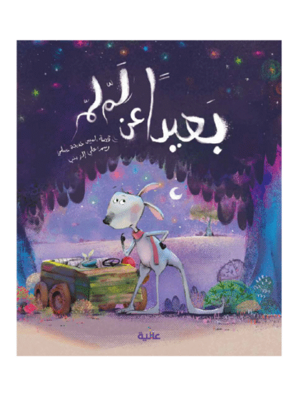 بعيداً عن لم لم