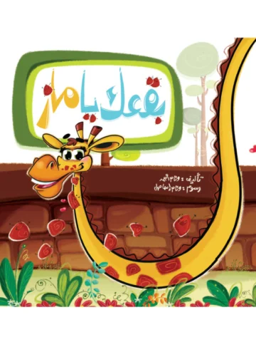بقعك يا ماز