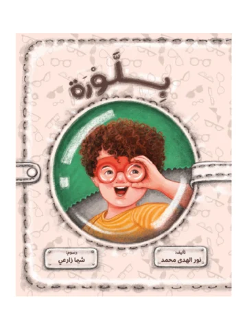 بلورة