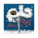 حلم إبرة في ذي الحجة