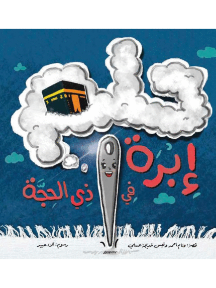 حلم إبرة في ذي الحجة