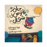 حلم فانوس في شوال