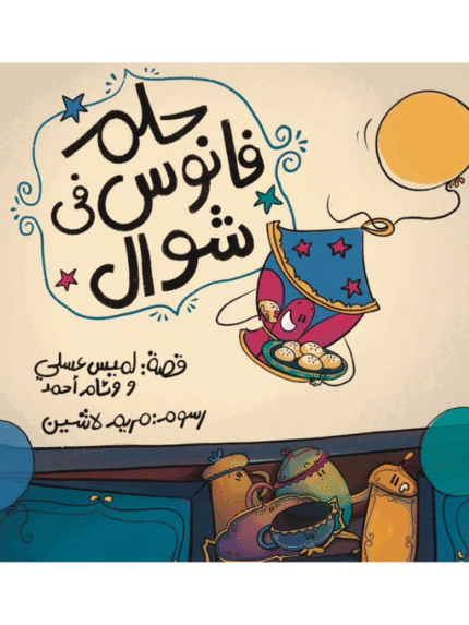 حلم فانوس في شوال