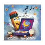 حلم قلم في ربيع الأول