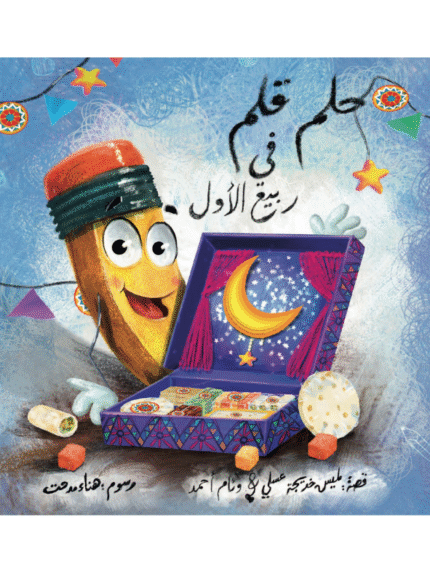 حلم قلم في ربيع الأول