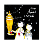 رحلة اختيار فانوس