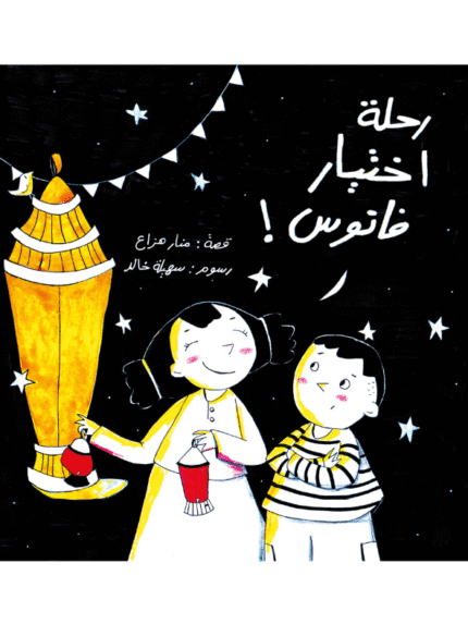 رحلة اختيار فانوس