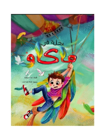 رحلة في ماكاو