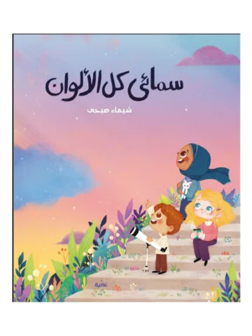 سمائي كل الألوان