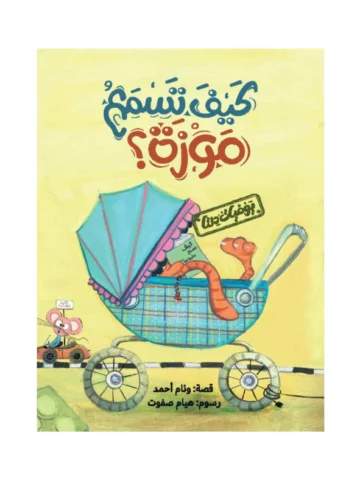 يوميات دلتا: كيف تسمع موزة؟