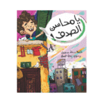 يا محاسن الصدف