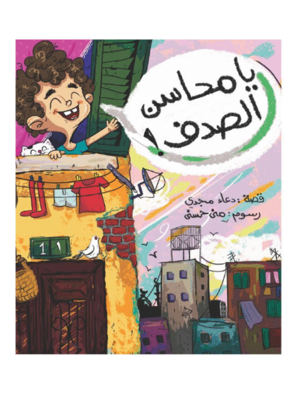 يا محاسن الصدف