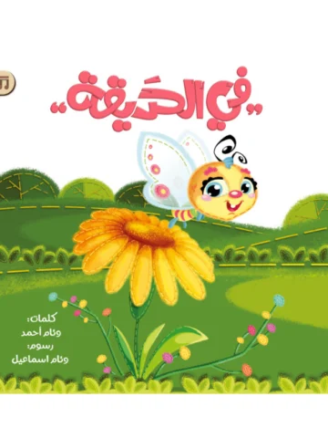 في الحديقة