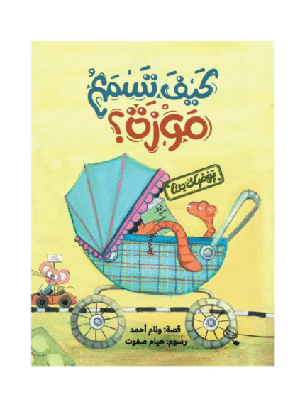 يوميات دلتا: كيف تسمع موزة؟