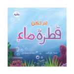 لم تكن قطرة ماء