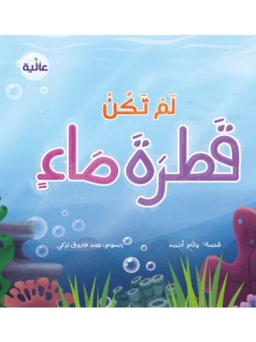 لم تكن قطرة ماء