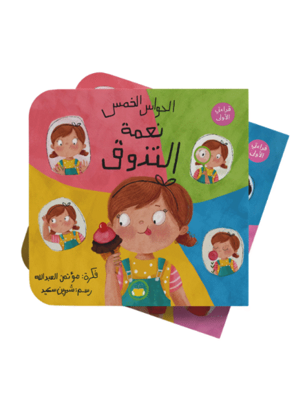 سلسلة الحواس الخمس نعمة التذوق