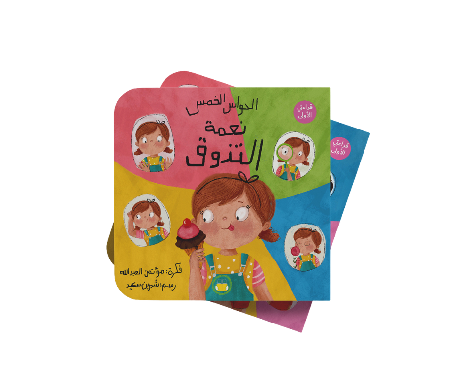 سلسلة الحواس الخمس نعمة التذوق سلسلة الحواس الخمس نعمة التذوق