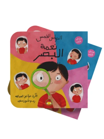 سلسلة الحواس الخمس “نعمة البصر”