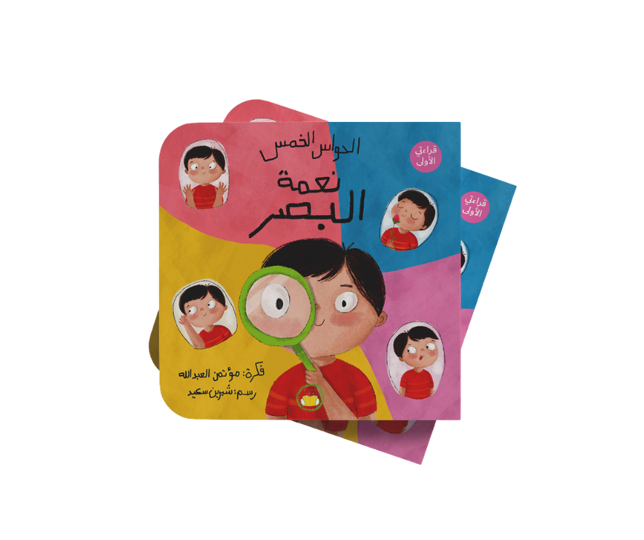 سلسلة الحواس الخمس “نعمة البصر” سلسلة الحواس الخمس “نعمة البصر”