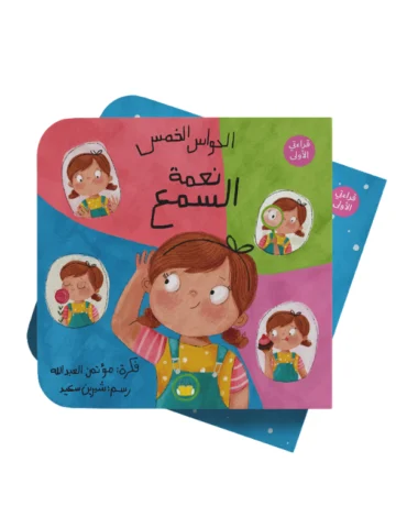 سلسلة الحواس الخمس “نعمة السمع”