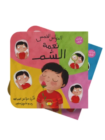 سلسلة الحواس الخمس الشم