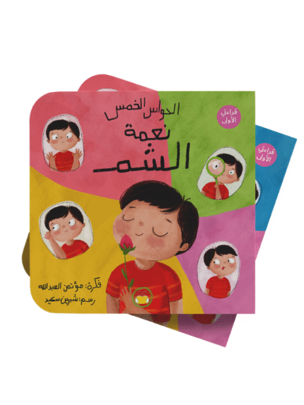 سلسلة الحواس الخمس الشم