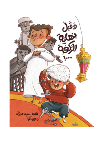 !وقبل نهاية الركعة