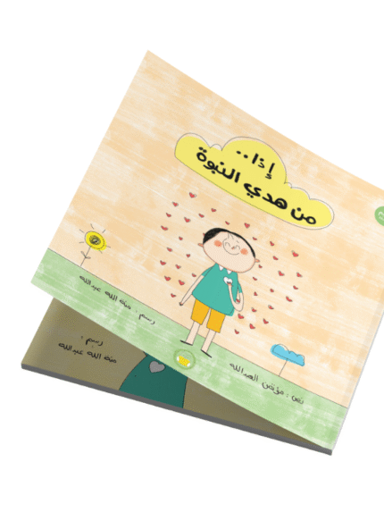 إذا من هدي النبوة