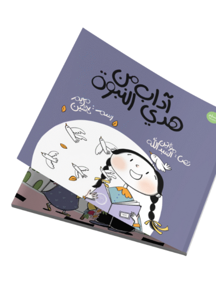 آداب من هدي النبوة