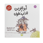 أبو القرنين والذئب علوان