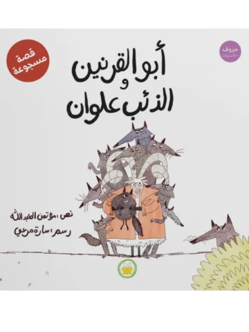 أبو القرنين والذئب علوان
