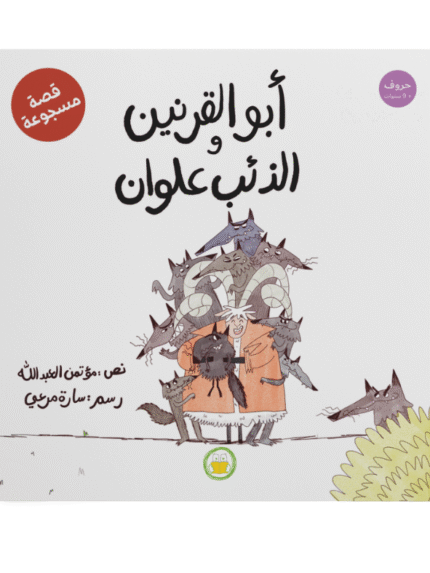 أبو القرنين والذئب علوان