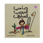 صاحب الجورب العملاق