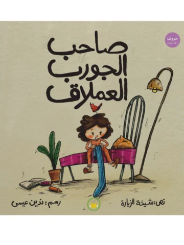 صاحب الجورب العملاق