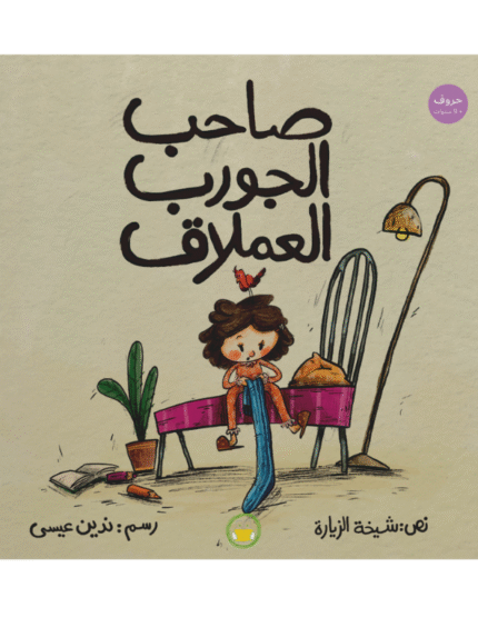 صاحب الجورب العملاق