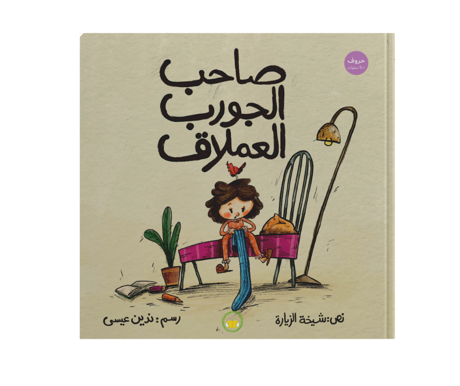 صاحب الجورب العملاق صاحب الجورب العملاق