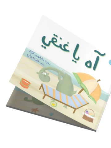 آه يا عنقي